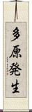 多原発生 Scroll