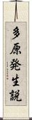 多原発生説 Scroll