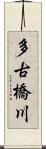 多古橋川 Scroll