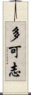 多可志 Scroll