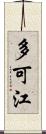 多可江 Scroll