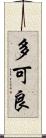 多可良 Scroll