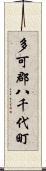 多可郡八千代町 Scroll