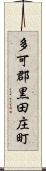 多可郡黒田庄町 Scroll