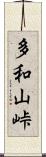 多和山峠 Scroll