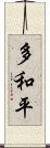 多和平 Scroll