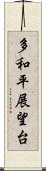 多和平展望台 Scroll