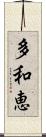 多和恵 Scroll