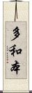 多和本 Scroll