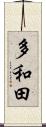 多和田 Scroll