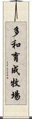 多和育成牧場 Scroll