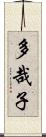 多哉子 Scroll