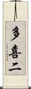 多喜二 Scroll