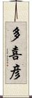 多喜彦 Scroll