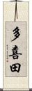 多喜田 Scroll