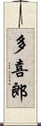 多喜郎 Scroll