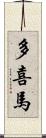多喜馬 Scroll