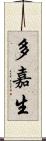 多嘉生 Scroll