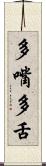 多嘴多舌 Scroll