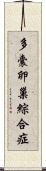 多囊卵巢綜合症 Scroll