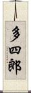 多四郎 Scroll