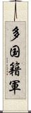 多国籍軍 Scroll