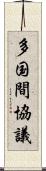 多国間協議 Scroll