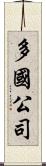 多國公司 Scroll