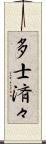 多士済々 Scroll