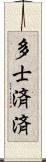 多士済済 Scroll