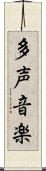 多声音楽 Scroll