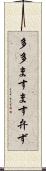 多多ますます弁ず Scroll