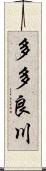 多多良川 Scroll