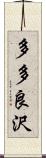 多多良沢 Scroll