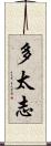 多太志 Scroll