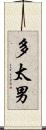 多太男 Scroll