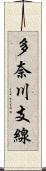 多奈川支線 Scroll