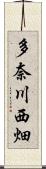 多奈川西畑 Scroll