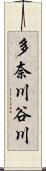多奈川谷川 Scroll