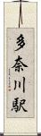 多奈川駅 Scroll