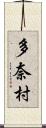 多奈村 Scroll