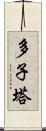 多子塔 Scroll