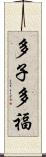 多子多福 Scroll