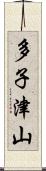 多子津山 Scroll