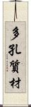 多孔質材 Scroll