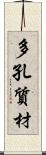 多孔質材 Scroll