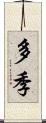 多季 Scroll