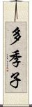 多季子 Scroll