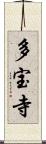多宝寺 Scroll