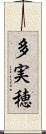 多実穂 Scroll